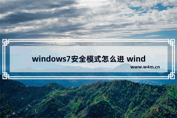 windows7安全模式怎么进 windows7安全模式进入方法