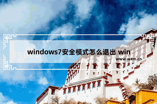 windows7安全模式怎么退出 windows7安全模式退出方法