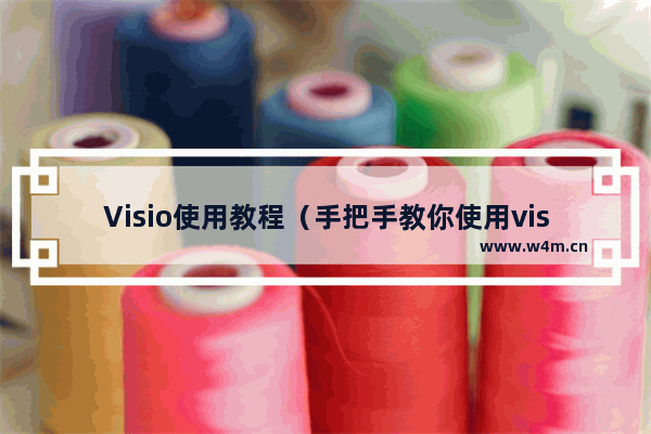 Visio使用教程（手把手教你使用visio绘制项目全景图）