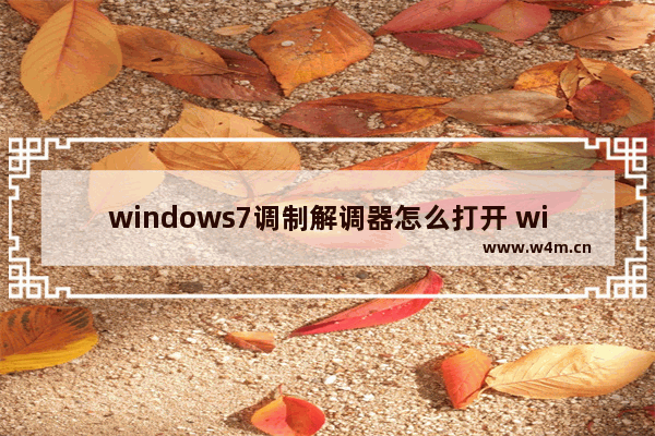 windows7调制解调器怎么打开 windows7调制解调器打开方法