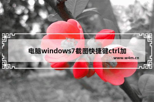 电脑windows7截图快捷键ctrl加什么 windows7屏幕截图快捷键ctrl加什么