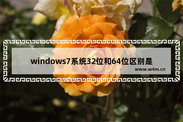 windows7系统32位和64位区别是什么 windows7系统32位和64位区别在哪里