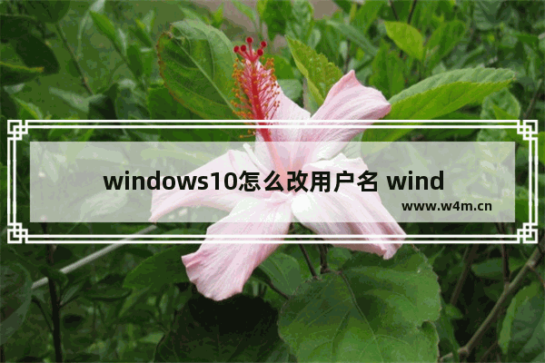 windows10怎么改用户名 windows10改用户名解决方法