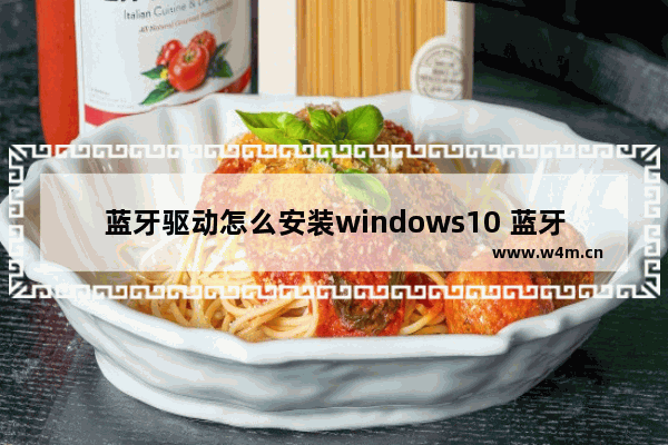 蓝牙驱动怎么安装windows10 蓝牙驱动安装windows10操作方法