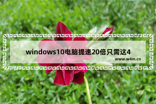 windows10电脑提速20倍只需这4步是哪4步