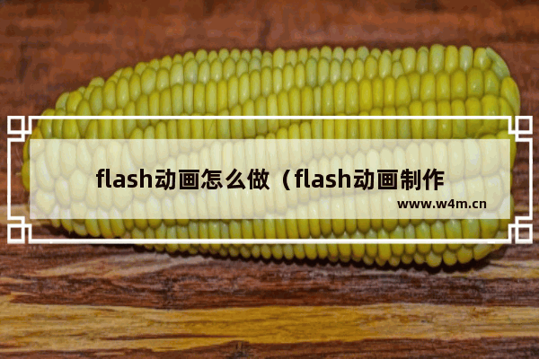 flash动画怎么做（flash动画制作超实用的小技巧）