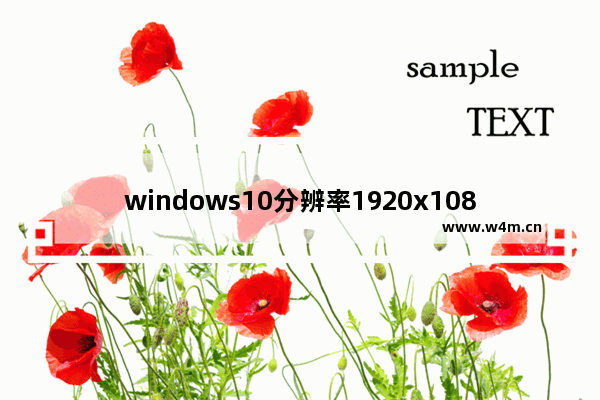 windows10分辨率1920x1080不见了显卡驱动正常的解决方法