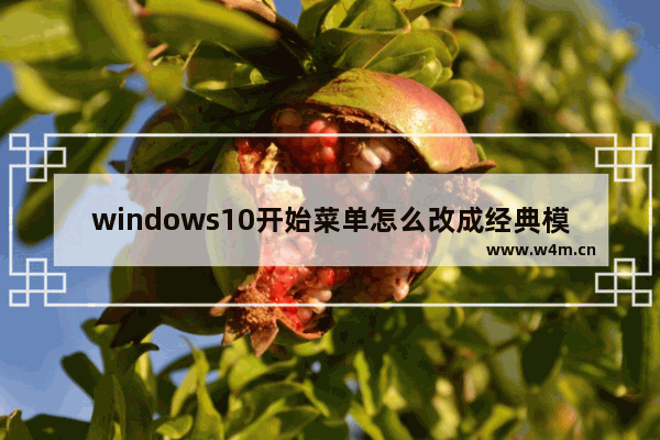 windows10开始菜单怎么改成经典模式 windows10开始菜单改成经典模式操作方式