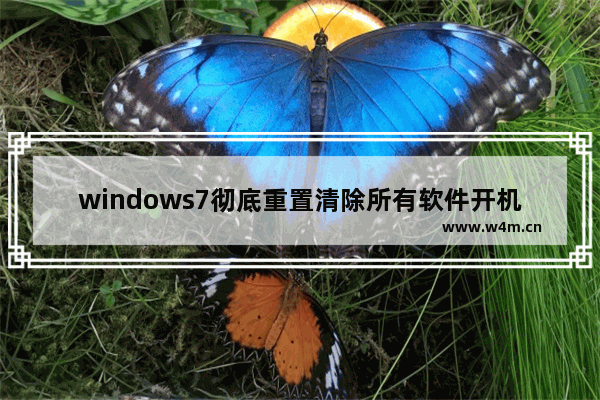 windows7彻底重置清除所有软件开机按键操作