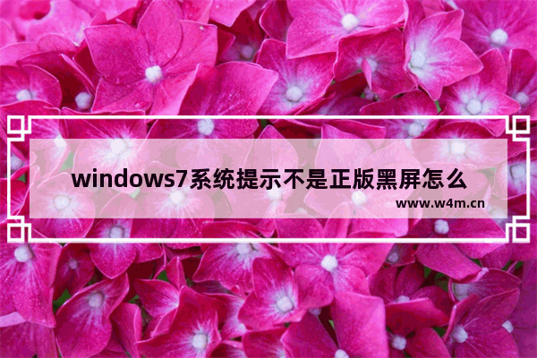 windows7系统提示不是正版黑屏怎么办 windows7黑屏非正版解决办法