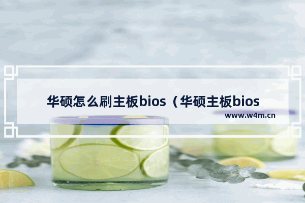 华硕怎么刷主板bios（华硕主板bios最简单的升级方法）