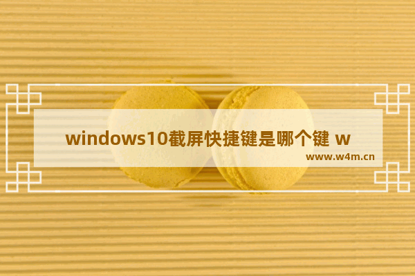 windows10截屏快捷键是哪个键 windows10截屏快捷键使用方法大全