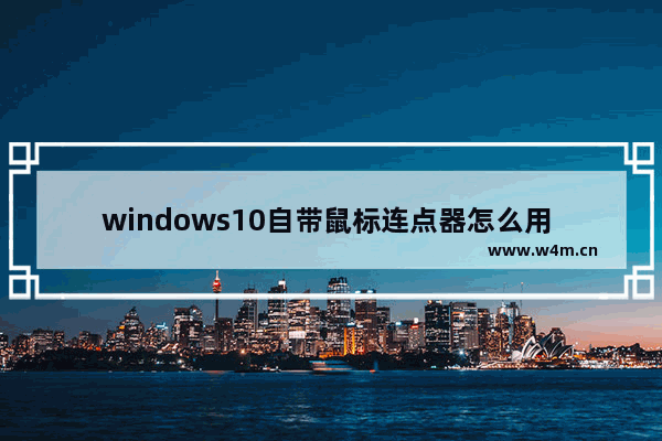 windows10自带鼠标连点器怎么用 windows10自带鼠标连点器操作方法