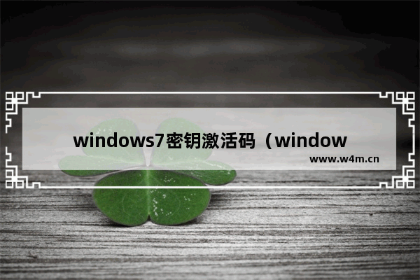 windows7密钥激活码（windows7旗舰版的主要特点及其激活密钥）