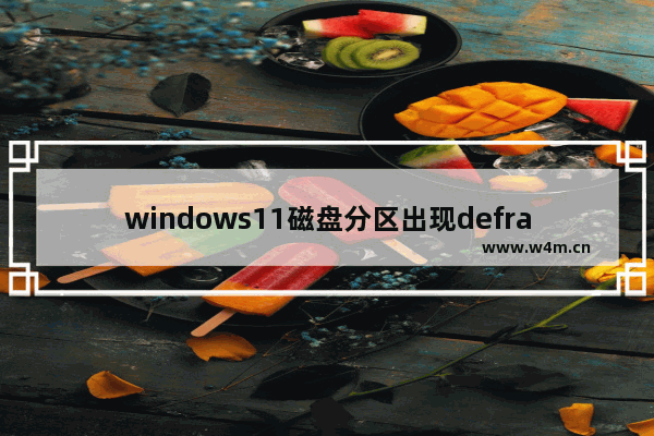 windows11磁盘分区出现defrag事件的原因 windows11磁盘分区出现defrag事件的解决教程