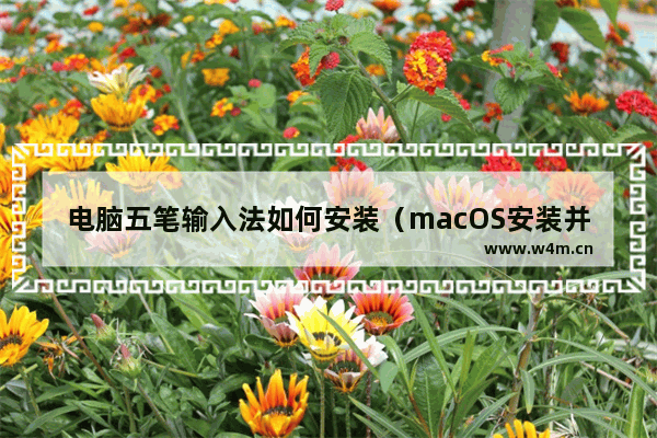 电脑五笔输入法如何安装（macOS安装并设置五笔输入法）