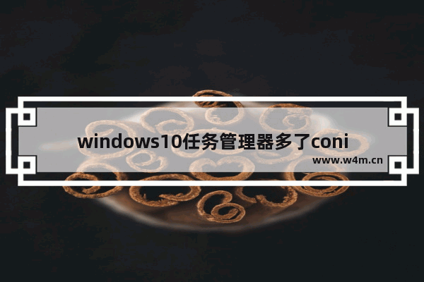 windows10任务管理器多了conime.exe进程怎么解决 windows10任务管理器多了conime.exe进程如何解决