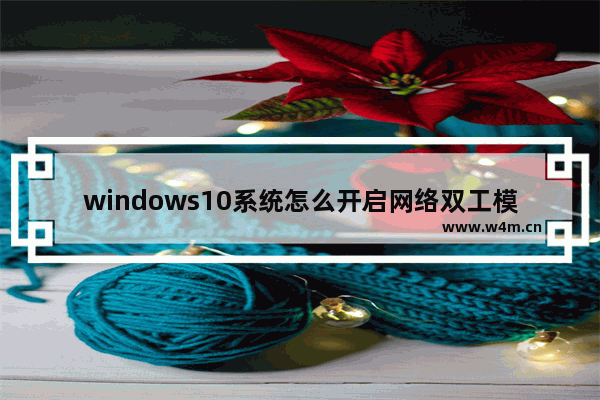 windows10系统怎么开启网络双工模式 windows10系统如何开启网络双工模式