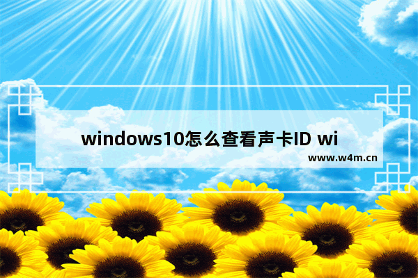 windows10怎么查看声卡ID windows10如何查看声卡ID