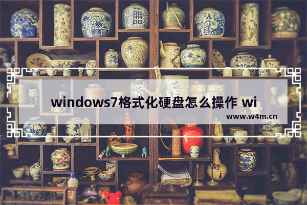 windows7格式化硬盘怎么操作 windows7硬盘格式化步骤