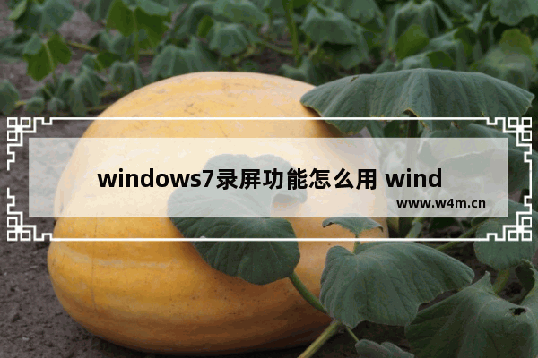 windows7录屏功能怎么用 windows7录屏功能使用教程