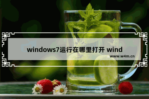 windows7运行在哪里打开 windows7打开运行菜单的方法