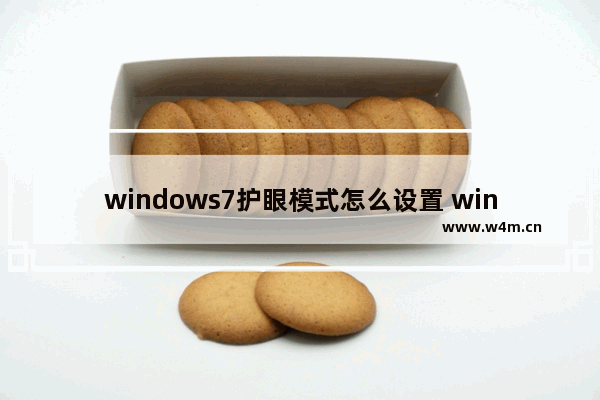 windows7护眼模式怎么设置 windows7护眼模式设置方法