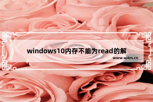 windows10内存不能为read的解决方法