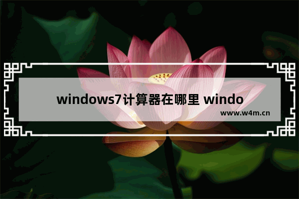 windows7计算器在哪里 windows7计算器在哪里找