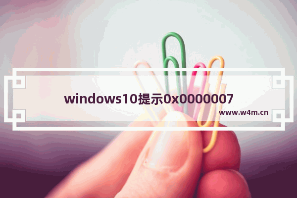 windows10提示0x0000007B蓝屏代码怎么解决 windows10提示0x0000007B蓝屏代码解决方法