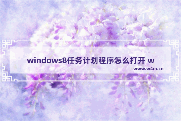 windows8任务计划程序怎么打开 windows8任务计划程序打开教程