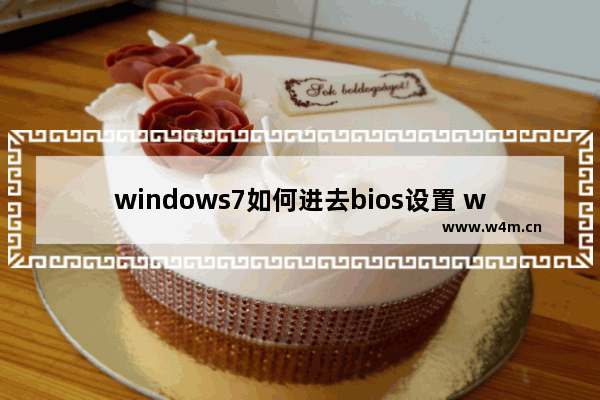 windows7如何进去bios设置 windows7进去bios模式教程