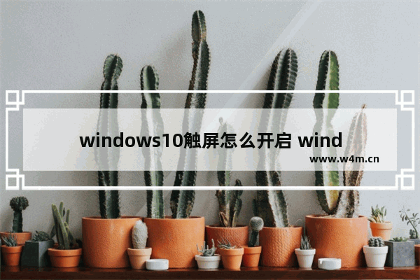 windows10触屏怎么开启 windows10触屏开启方法