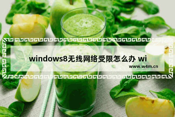 windows8无线网络受限怎么办 windows8无线网络受限解决方法