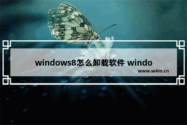 windows8怎么卸载软件 windows8卸载软件方法介绍