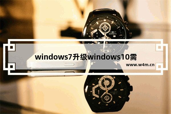 windows7升级windows10需要什么配置 windows7升级windows10配置要求