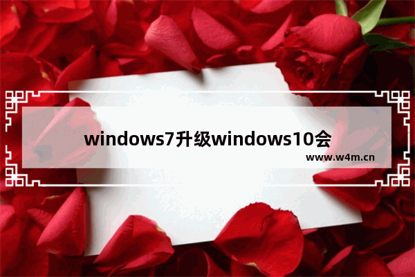 windows7升级windows10会变流畅吗 windows7升级windows10会卡吗