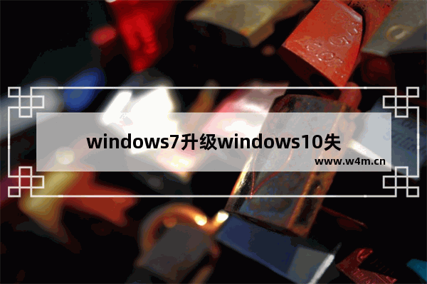 windows7升级windows10失败怎么办 windows7升级windows10失败无法进行系统解决方法