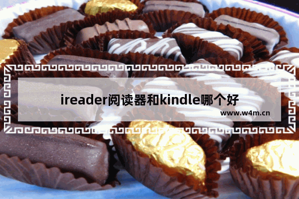 ireader阅读器和kindle哪个好（电子书阅读器哪家强）