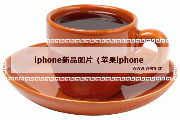 iphone新品图片（苹果iphone 14 promax真机外观）