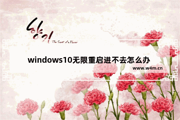 windows10无限重启进不去怎么办 windows10无限重启修复方法