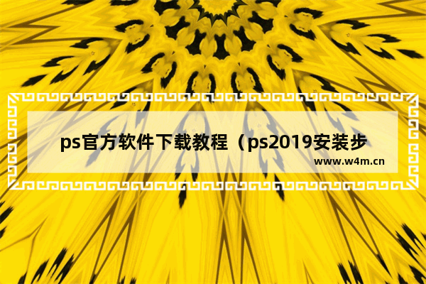 ps官方软件下载教程（ps2019安装步骤）