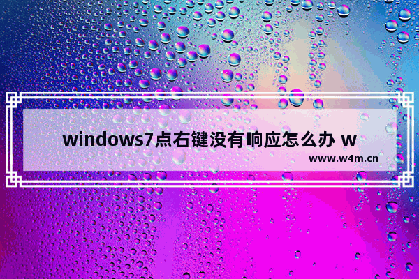 windows7点右键没有响应怎么办 windows7点右键没有响应解决方法