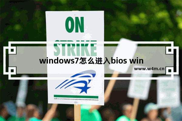 windows7怎么进入bios windows7bios进入方法