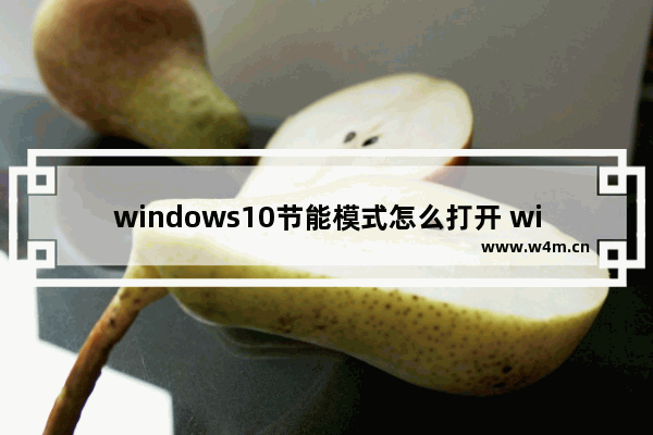 windows10节能模式怎么打开 windows10节能模式打开教程