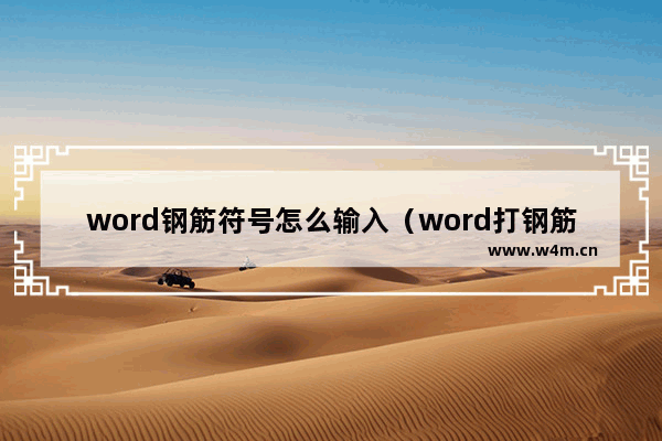 word钢筋符号怎么输入（word打钢筋符号如何打出来的）