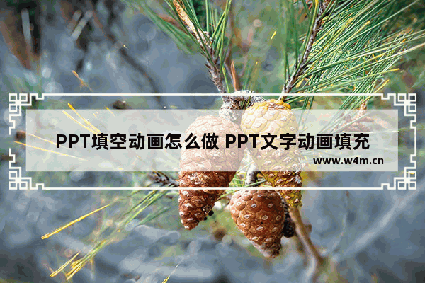 PPT填空动画怎么做 PPT文字动画填充效果制作教程