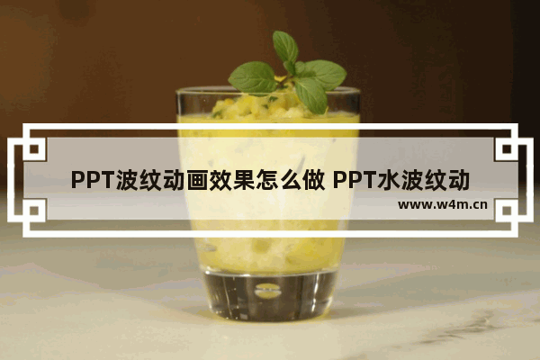 PPT波纹动画效果怎么做 PPT水波纹动画效果制作方法