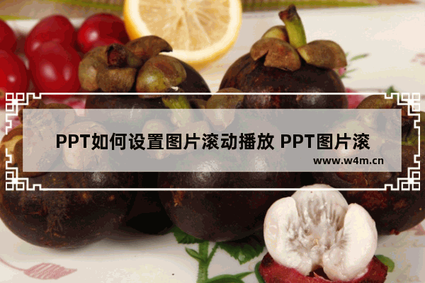 PPT如何设置图片滚动播放 PPT图片滚动轮播效果制作方法