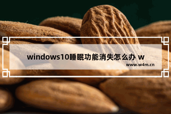 windows10睡眠功能消失怎么办 windows10睡眠功能消失的解决方法